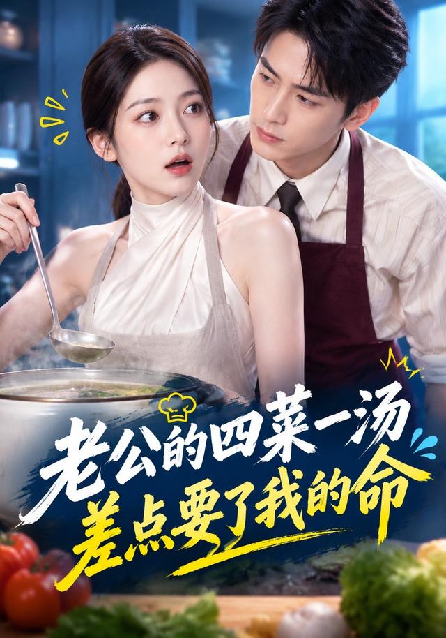 老公的四菜一汤，差点要了我的命
