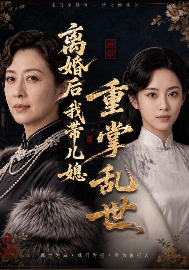 离婚后我带儿媳重掌乱世 cover