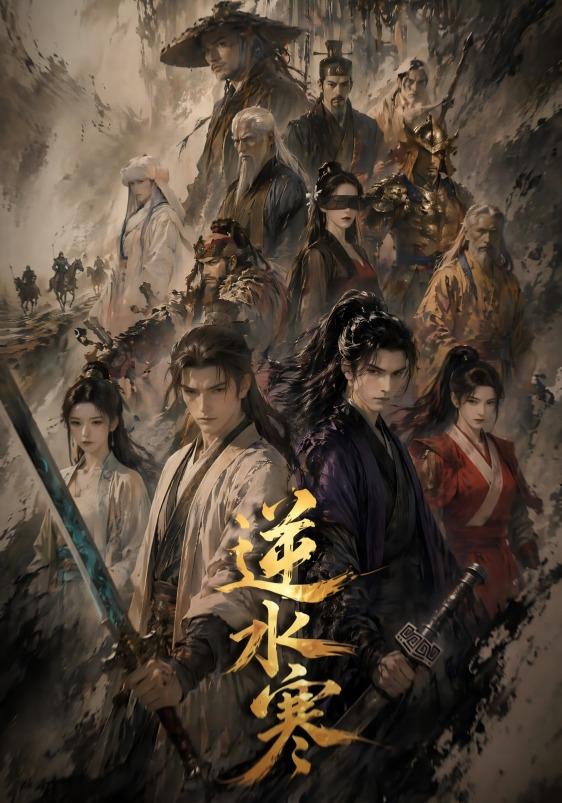逆水寒 cover