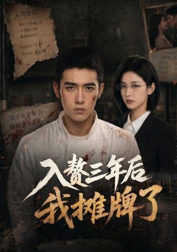 入赘三年后我摊牌了