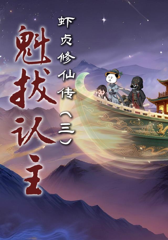 虾贞修仙传之魁拔认主