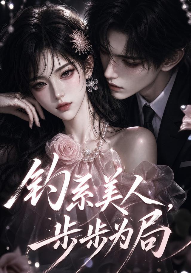钓系美人，步步为局 cover