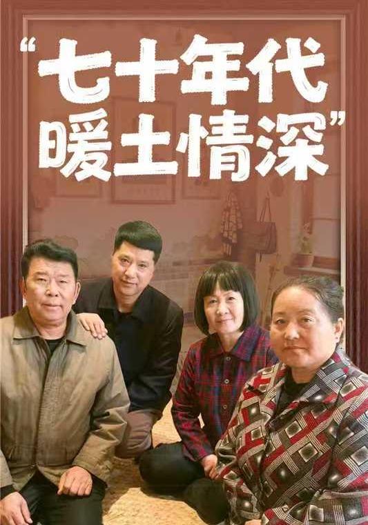 七十年代暖土情深