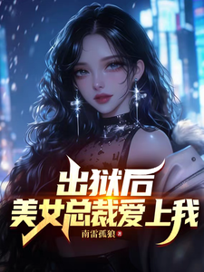 After Getting Out of Prison, the Beautiful CEO Fell for Me cover