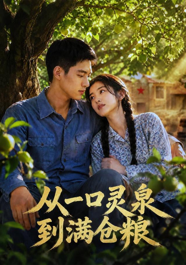 从一口灵泉到满仓粮 cover