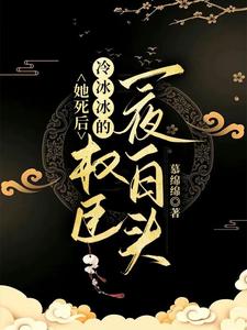 她死后，冷冰冰的权臣一夜白头 cover