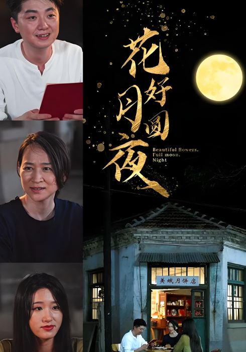 花好月圆夜