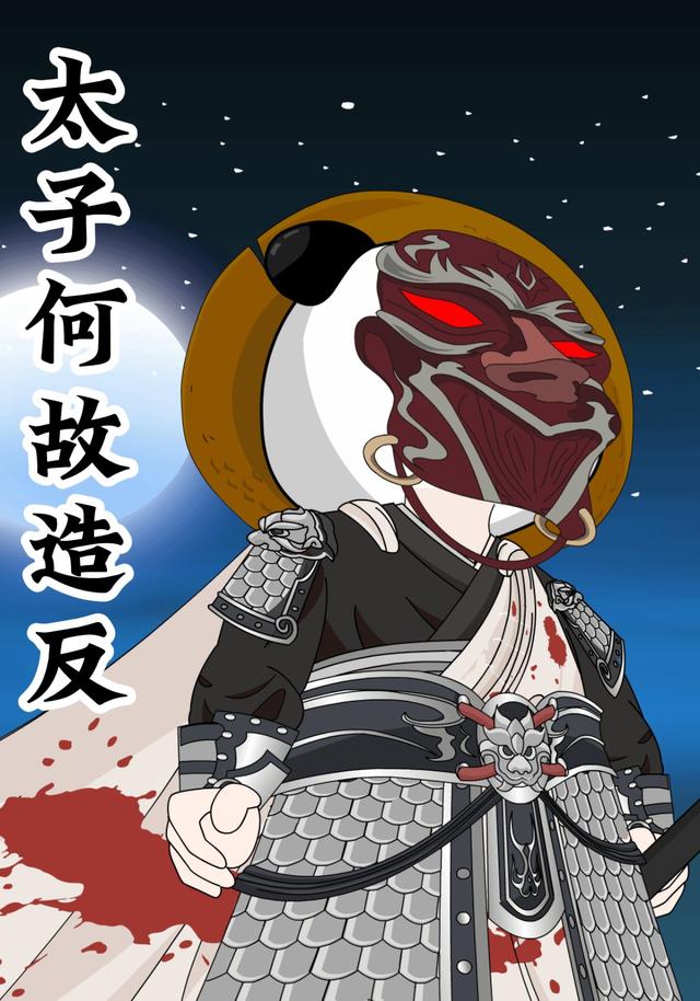 太子何故造反