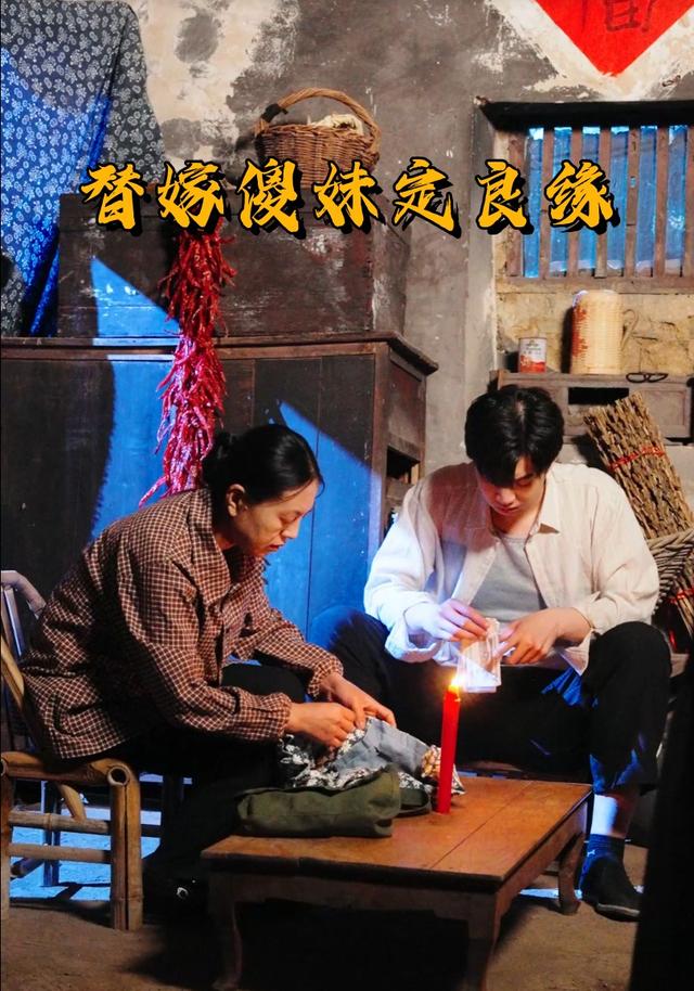 替嫁傻妹定良缘