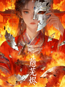 蘅芜烬 cover