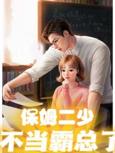 保姆二少不当霸总了 cover