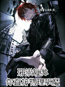 邪祟复苏,你直接物理驱魔 cover