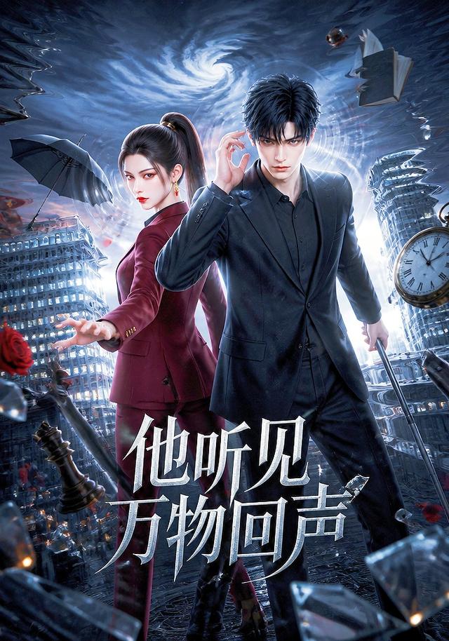 他听见万物回声