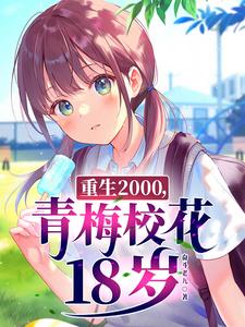 Reborn in 2000, My Childhood-Friend Campus Belle Is 18 cover