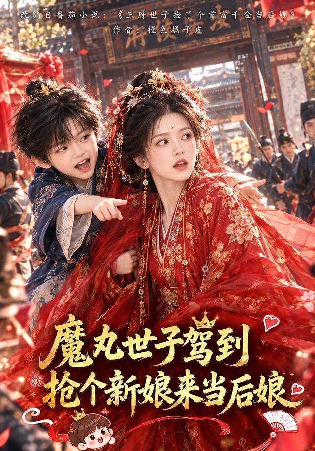 魔丸世子驾到，抢个新娘来当后娘