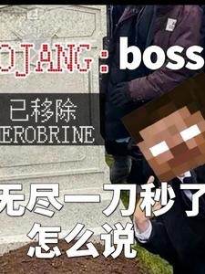 BOSS?无尽一刀秒了怎么说 cover