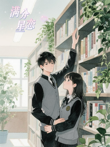 满分星恋 cover