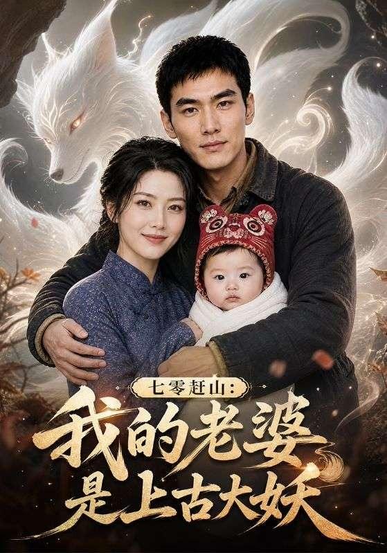 七零赶山：我的老婆是上古大妖封面