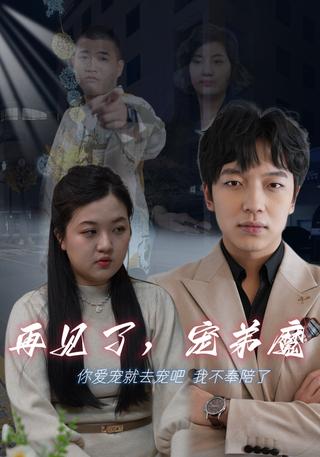 再见了宠弟魔封面图