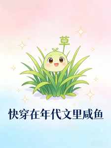 快穿在年代文里咸鱼 cover