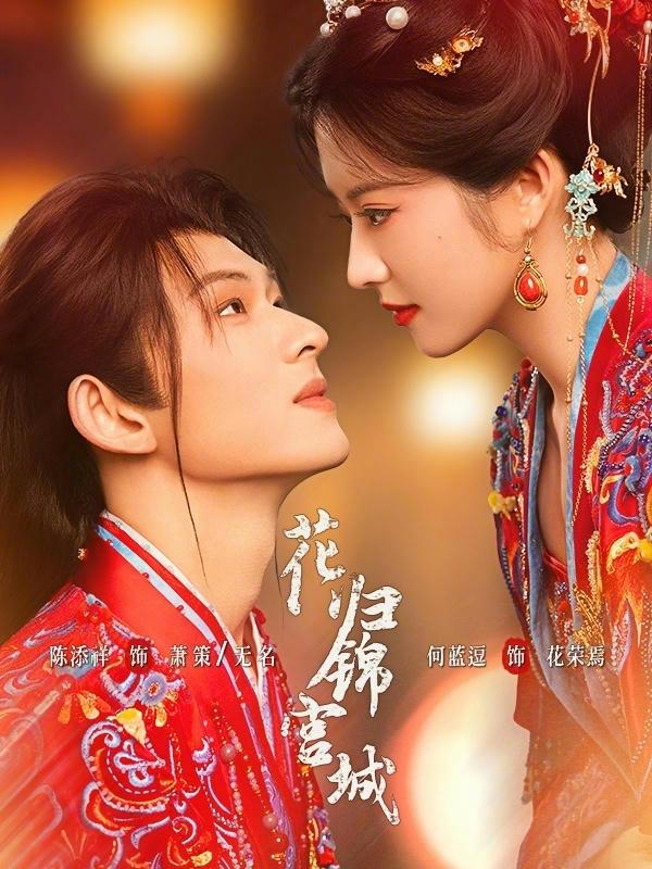 短剧《花归锦宫城》海报