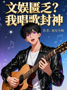 文娱匮乏？我唱歌封神 cover