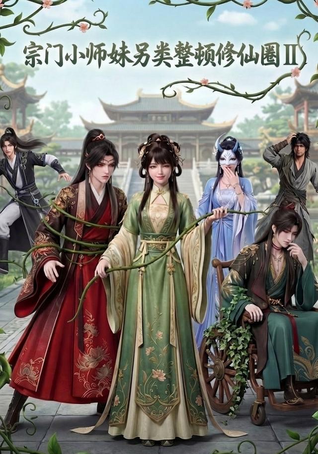 宗门小师妹另类整顿修仙圈Ⅱ