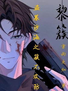 盗墓沙海之簇不及防 cover