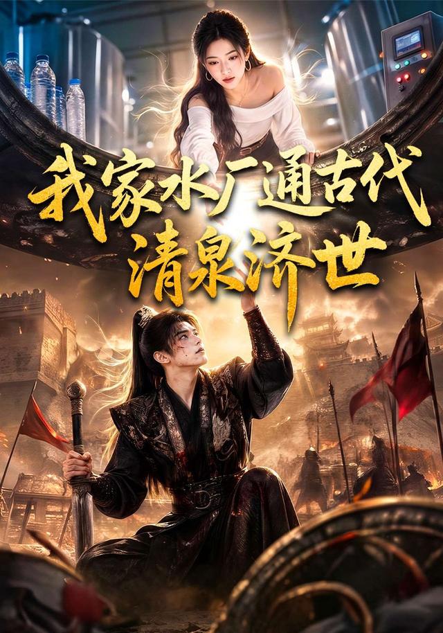 我家水厂通古代清泉济世 cover