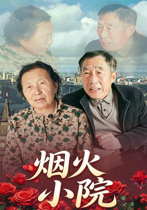 烟火小院