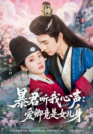 暴君听我心声：爱卿竟是女儿身封面图
