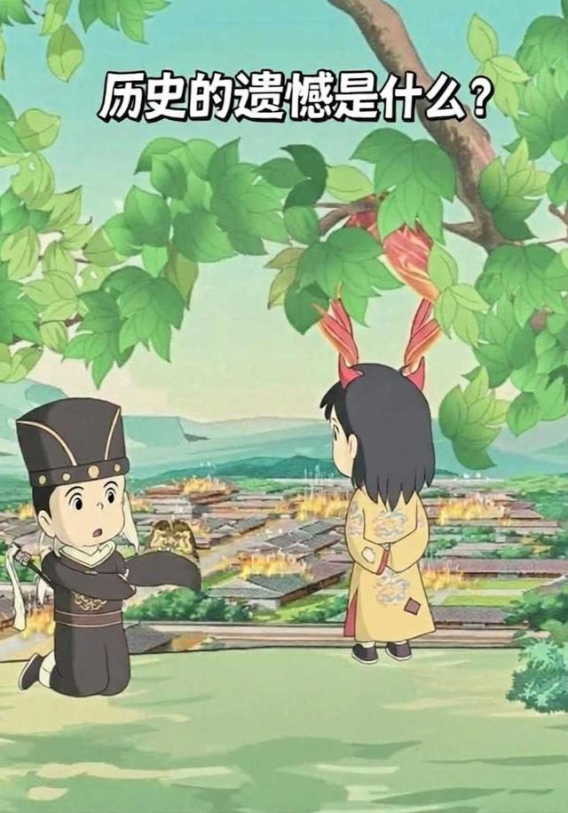 历史的遗憾是什么