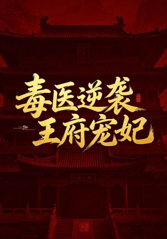 毒医逆袭王府宠妃