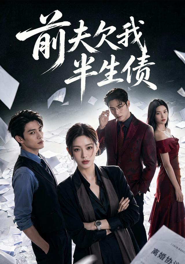 前夫欠我半生债 cover