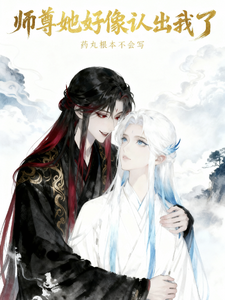 师尊她好像认出我了 cover