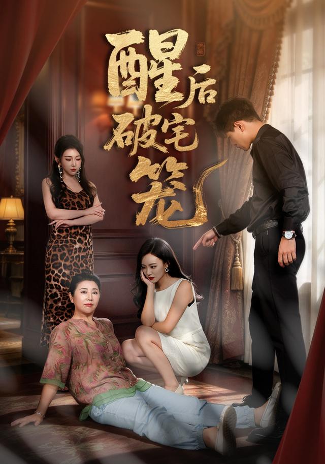 2026年真人剧成长《醒后破宅笼（第一季）》