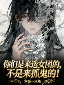 你们是来当女团，不是来捉鬼的！ cover