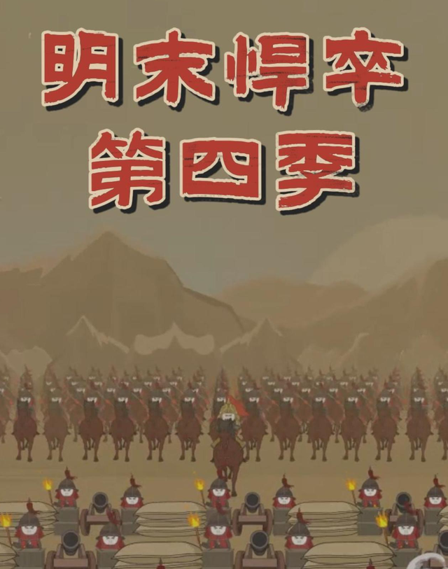 明末悍卒第四季 cover