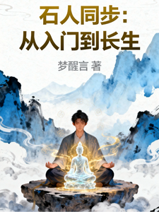 石人同步：从入门到长生 cover