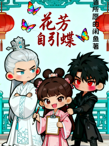 花芳自引蝶 cover