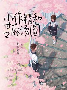 小作精和芝麻汤圆 cover