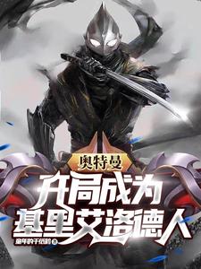 奥特曼开局成为基里艾洛德人 cover