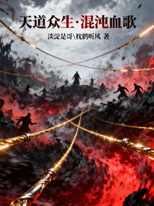 Heavenly Dao Beings: Song of Chaotic Blood cover