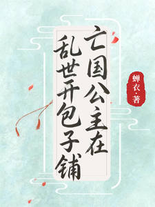 亡国公主在乱世开包子铺 cover
