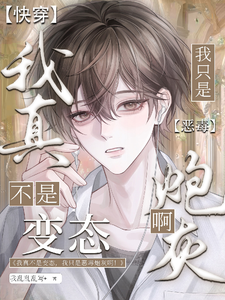 我真不是变态我只是恶毒炮灰啊！ cover