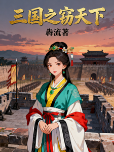 三国之窃天下 cover