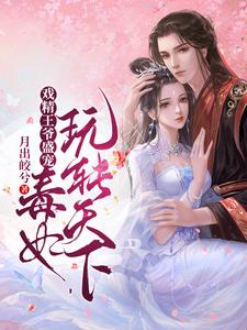 戏精王爷盛宠，毒妃玩转天下 cover