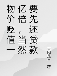 物价贬值一亿倍，当然要先还贷款 cover