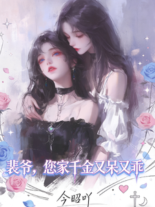 裴爷，您家千金又乖又呆 cover