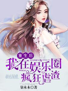 重生后，我在娱乐圈疯狂虐渣 cover